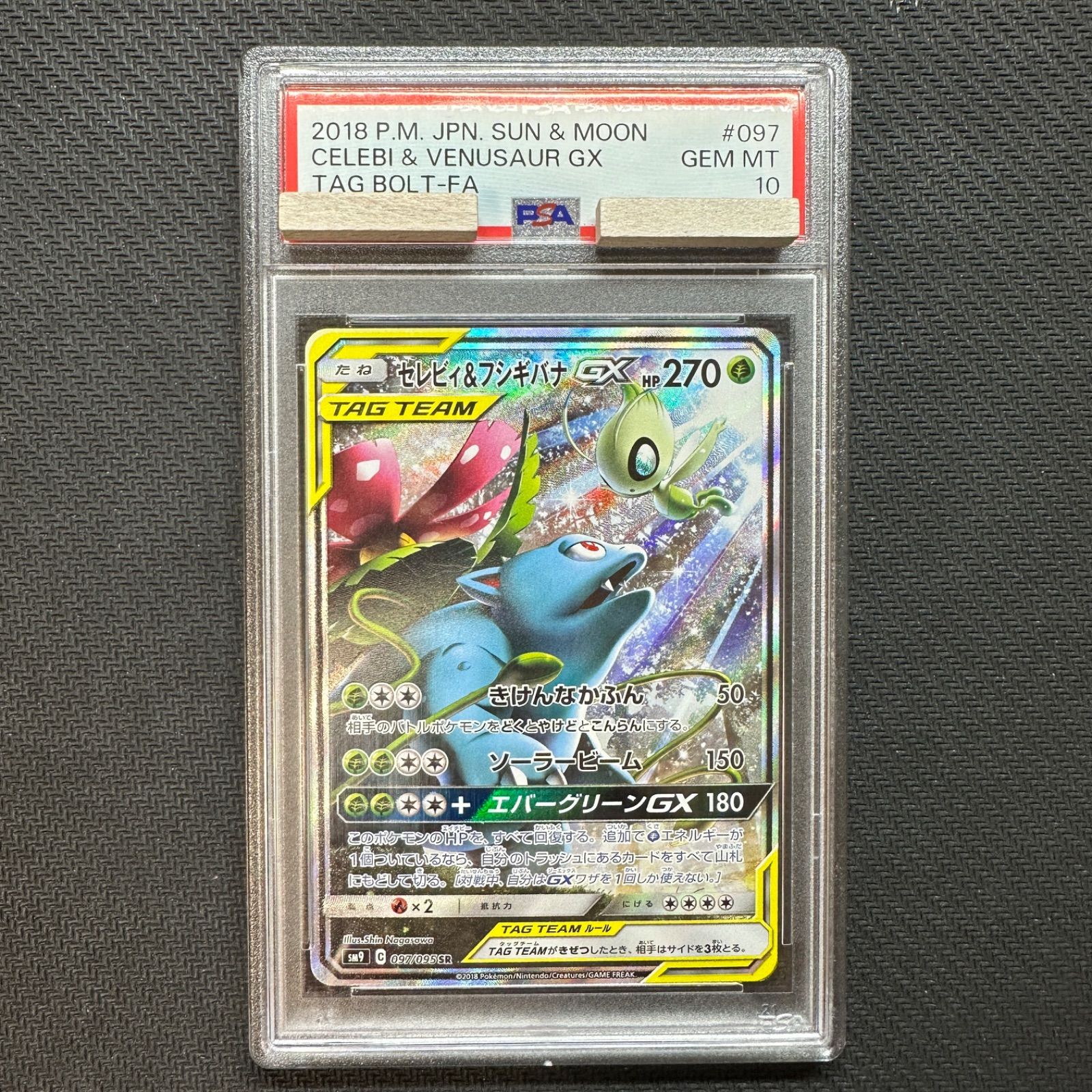 最短出荷日9/1以降】 PSA10 セレビィ&フシギバナGX SA SM9 097/095 SR