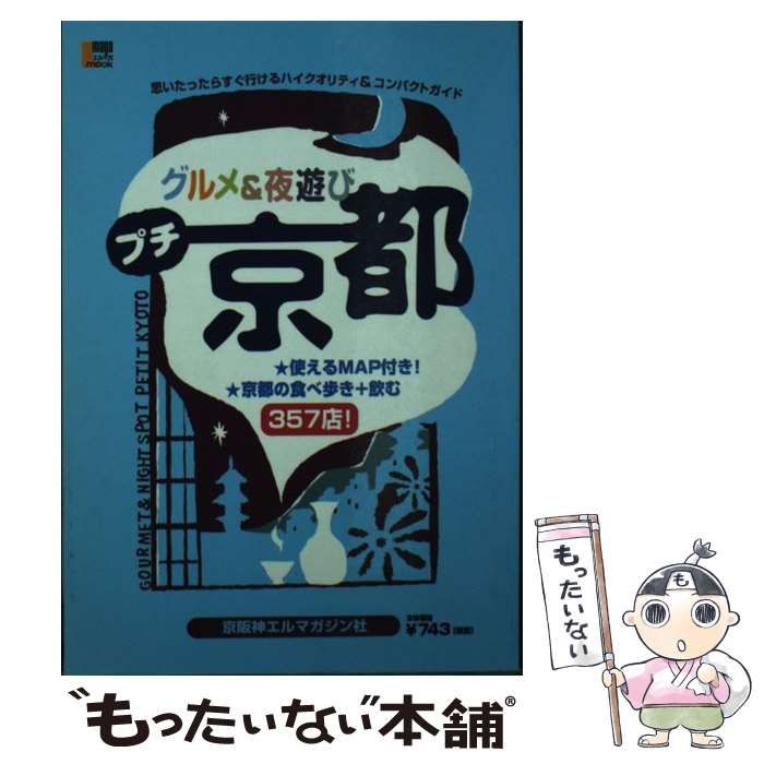 中古】 グルメ＆夜遊びプチ京都 （エルマガmook） / 京阪神エル