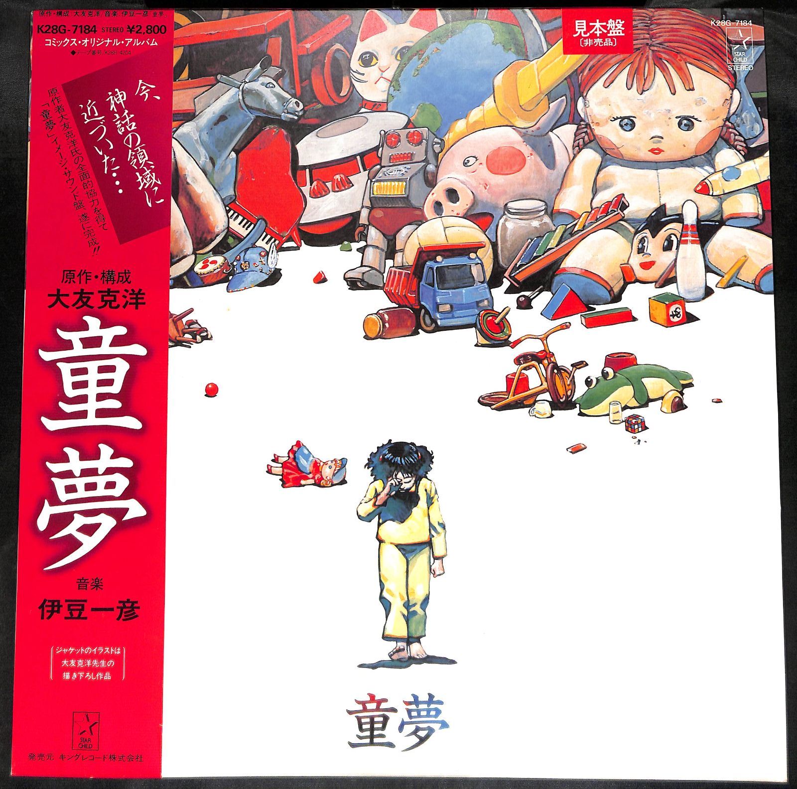 KM0861【帯付き/見本盤LP】伊豆一彦 童夢