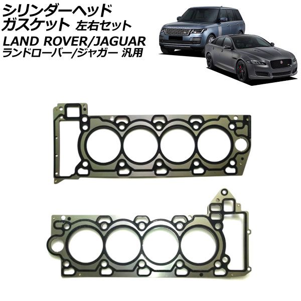 シリンダーヘッドガスケット 左右セット ランドローバー|ジャガー 汎用 レンジローバー XJ Fペイス など 入数 1セット 2個 AP-4T4193-LR