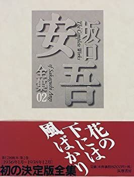 【中古】 坂口安吾全集 02