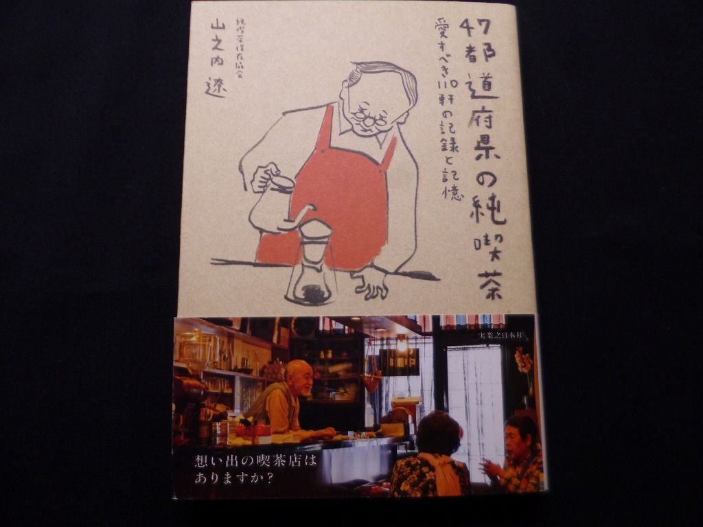 ４７都道府県の純喫茶 愛すべき１１０軒の記録と記憶／山之内遼(著者) - 本