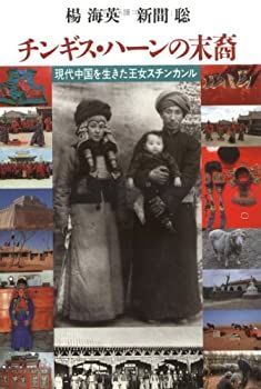 【中古】【非常に良い】チンギス・ハーンの末裔―現代中国を生きた王女スチンカンル