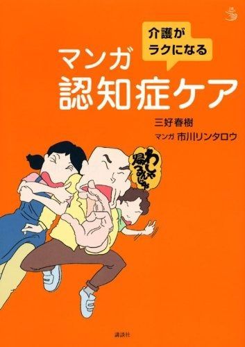 介護がラクになる マンガ認知症ケア (介護ライブラリー)