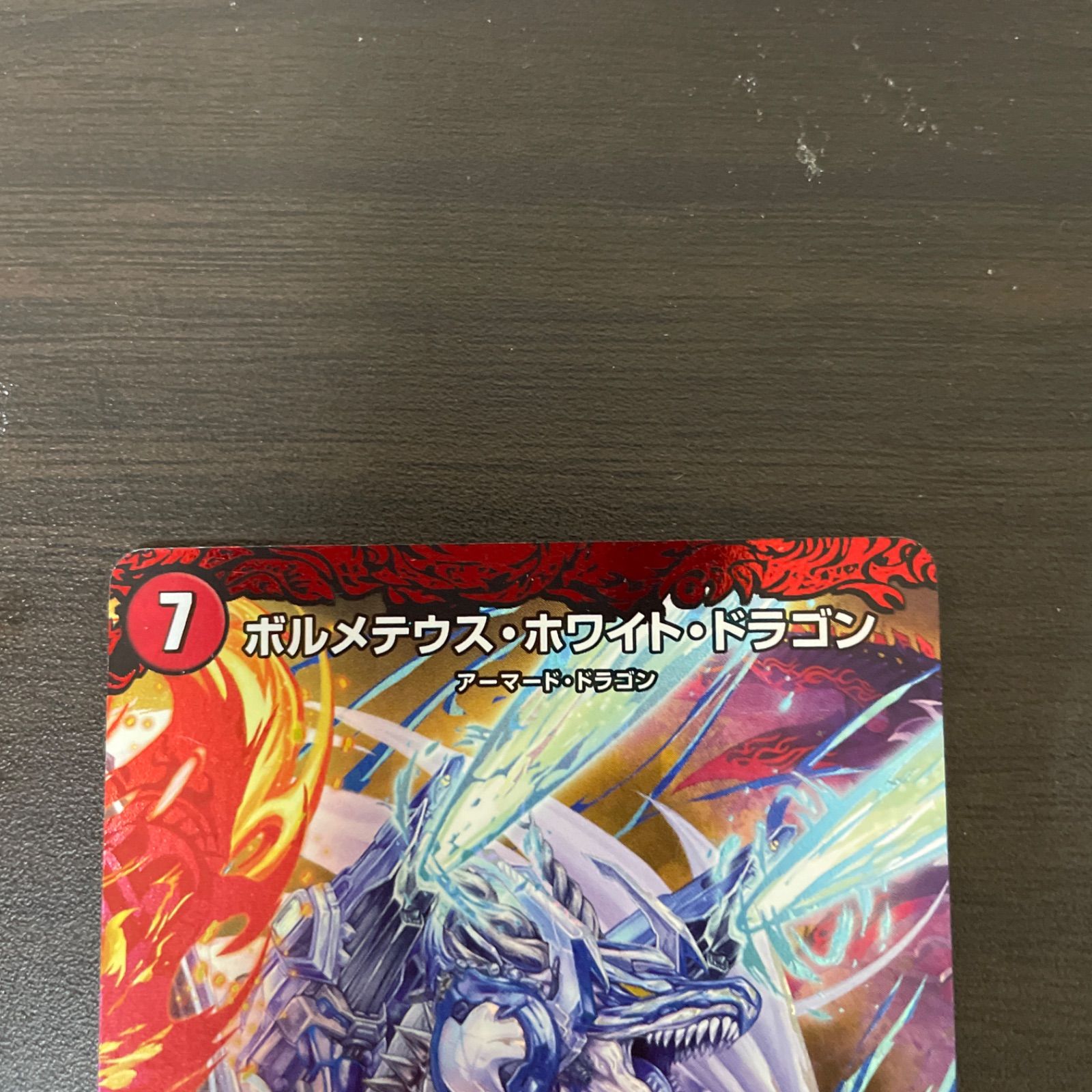 デュエルマスターズ SR ボルメテウス・ホワイト・ドラゴン =85 デュエルマスターズ SR ボルメテウス・ホワイト・ドラゴン =85