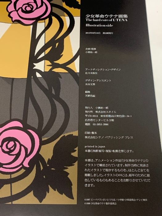 少女革命ウテナ画集 The Hard core of UTENA Illusion Side STYLE