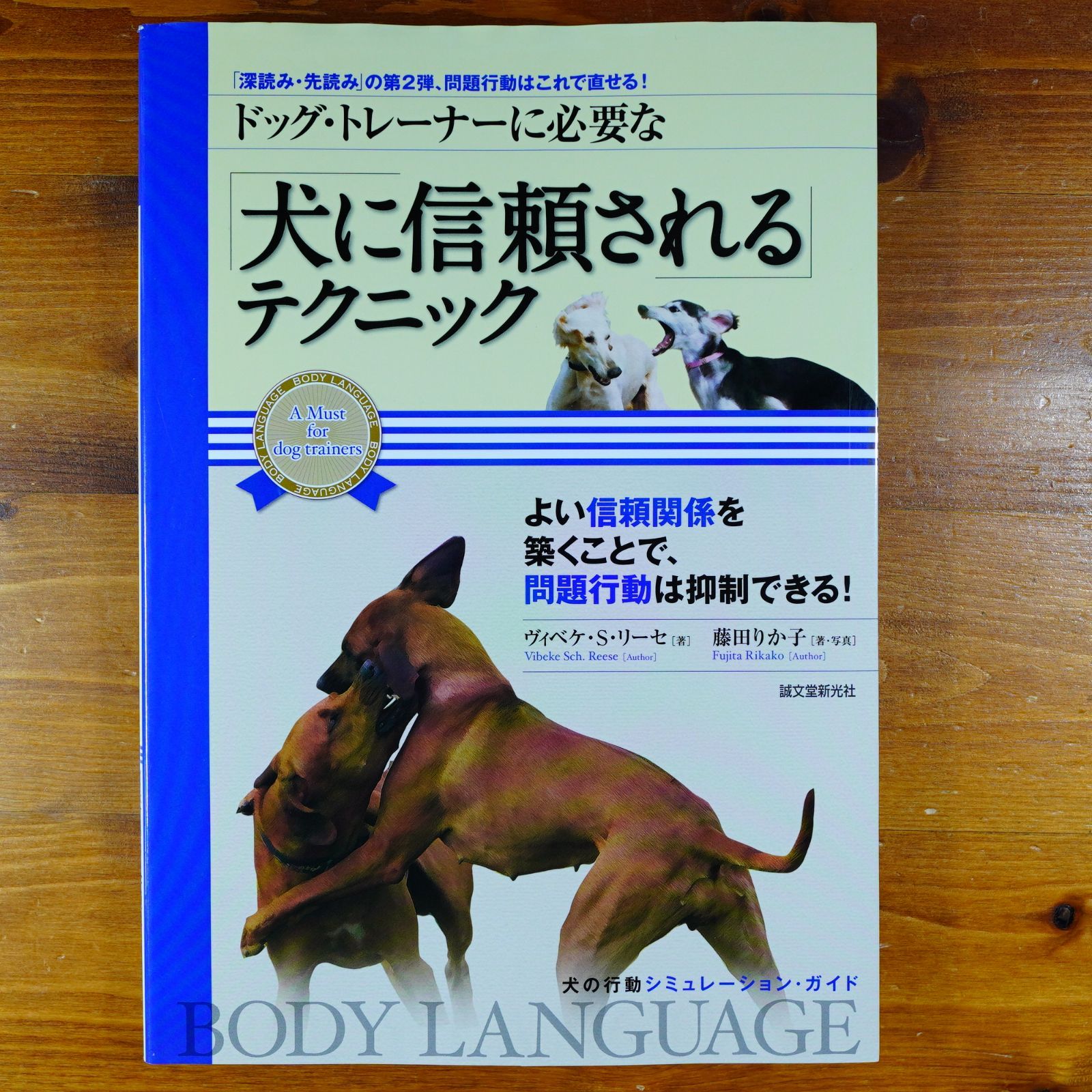 ドッグ・トレーナーに必要な 「犬に信頼される」テクニック: 「深読み