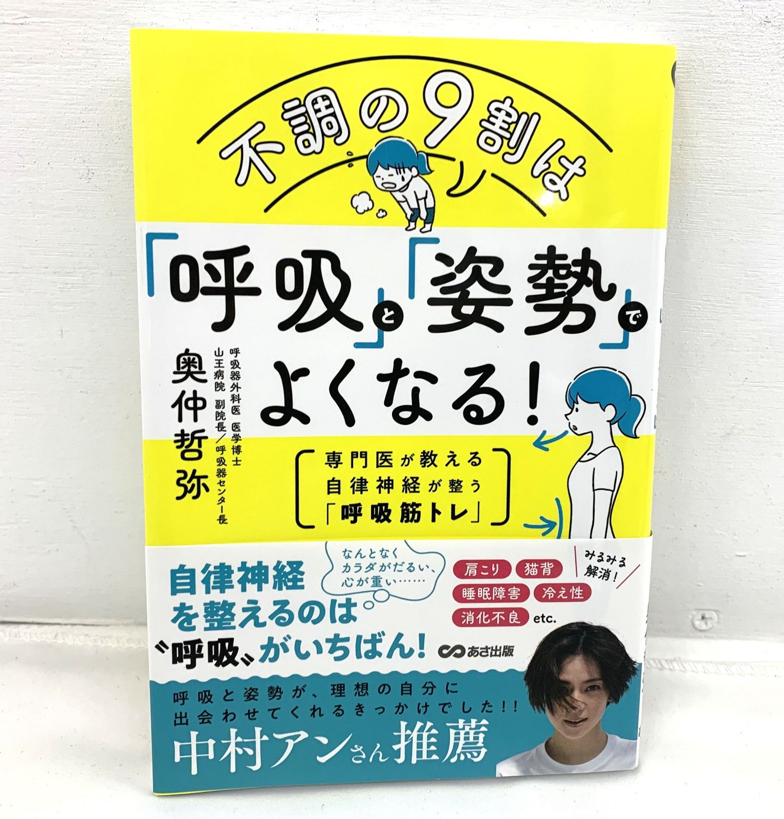 B1227】不調の9割は「呼吸」と「姿勢」でよくなる!: 専門医が教える