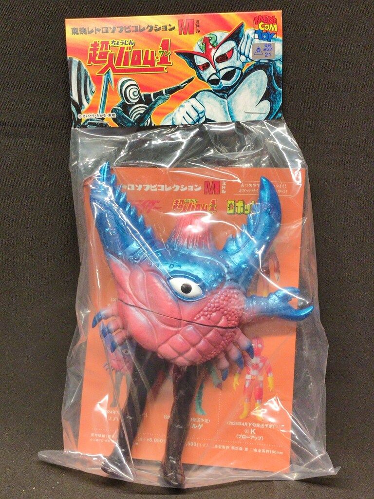 メディコム・トイ ミドルサイズ/東映レトロソフビコレクション 超人