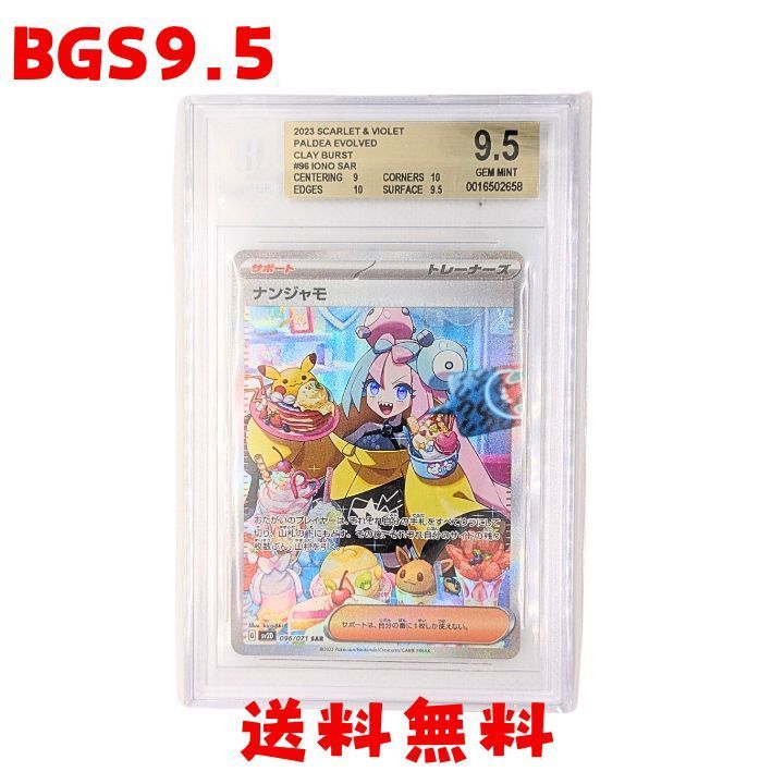 ナンジャモ sar bgs9.5 美品 psa10相当 ナンジャモ sar BGS9 5 (PSA10 ナンジャモ sar bgs9.5 美品 psa10相当 ナンジャモ sar BGS9 5 (PSA10