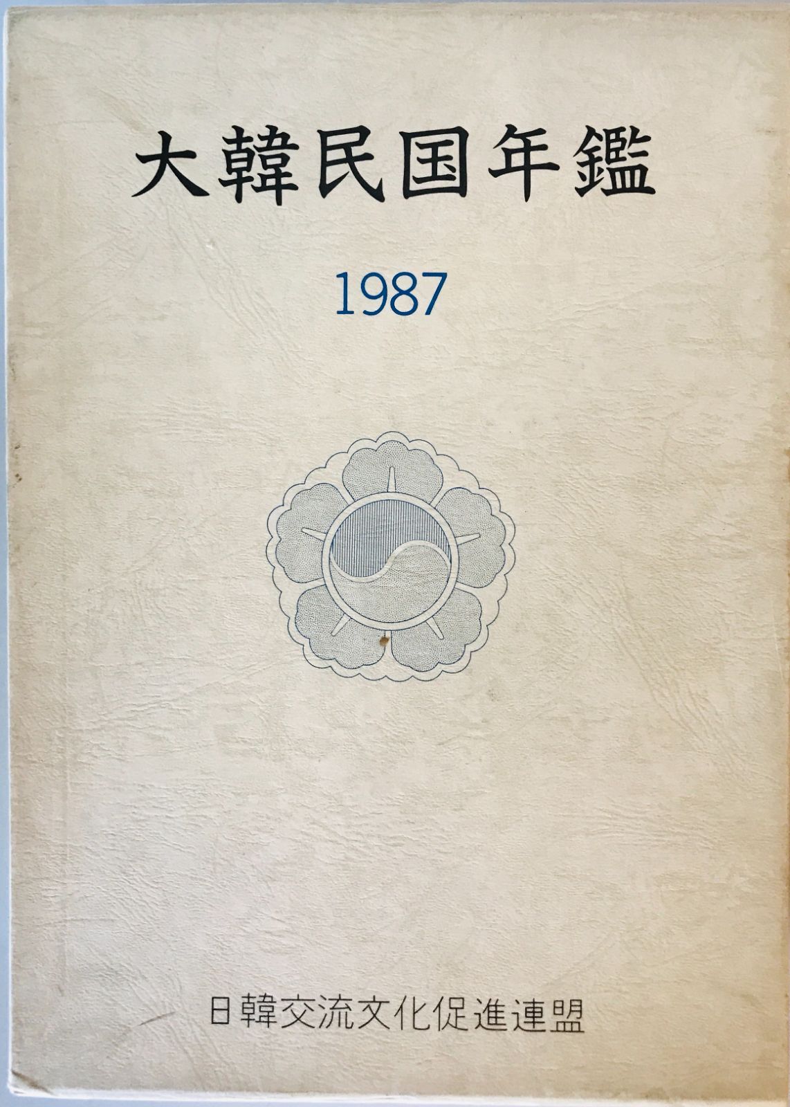 大韓民国年鑑　1987 大韓民国年鑑 1987 大韓民国年鑑 1987年版-日本産