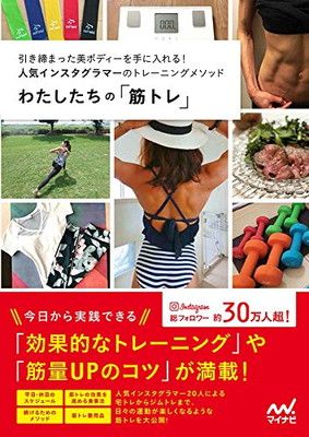 わたしたちの「筋トレ」 ~引き締まった美ボディーを手に入れる! 人気インスタグラマーのトレーニングメソッド~ 町田耀大 and わたしたちの編集部