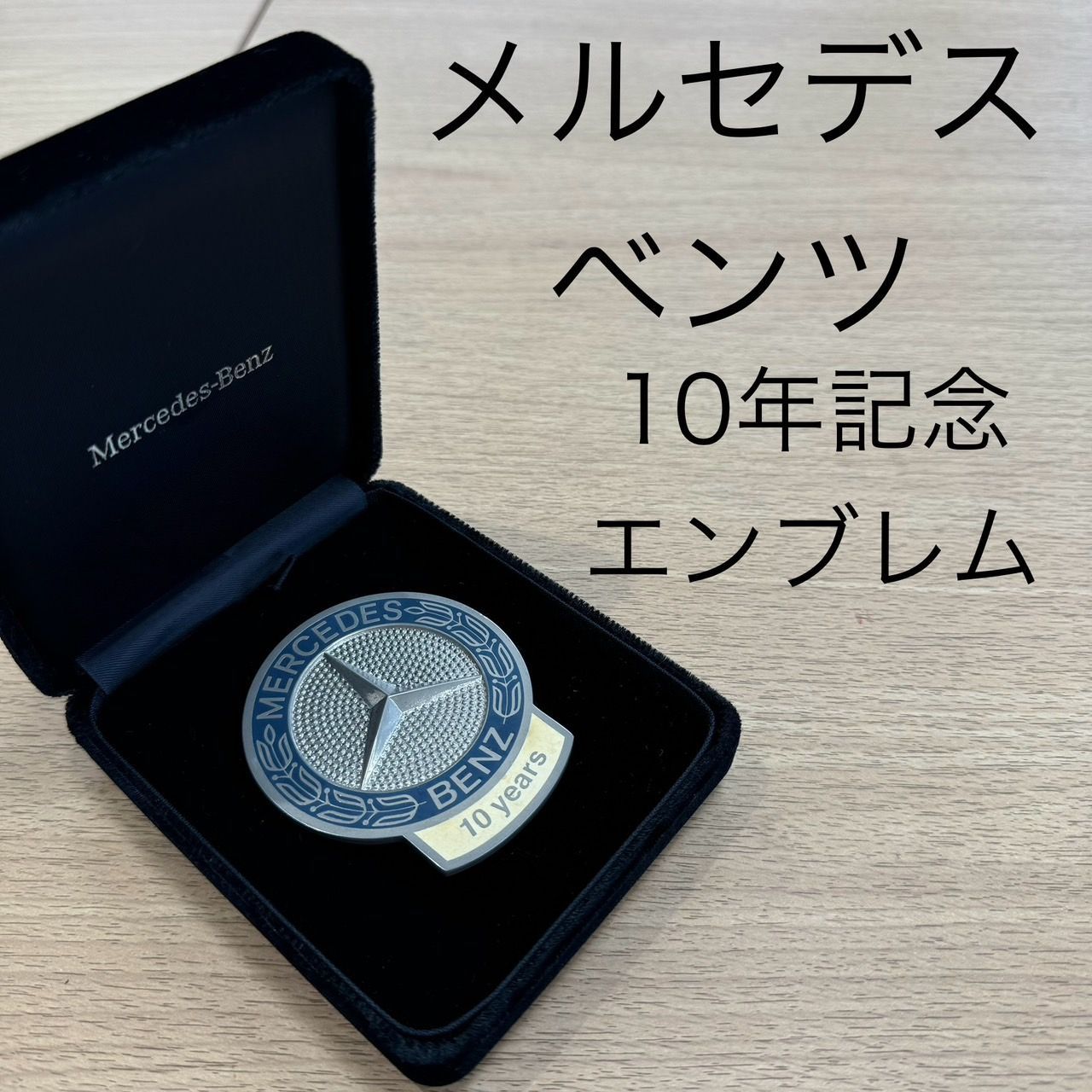 メルセデスベンツ 10年記念 エンブレム オーナー表彰 KIDA246068905 