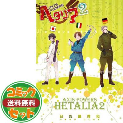 ヘタリア AXIS POWERS コミック 1-6巻セット (バーズ エクストラ) 日丸屋 秀和