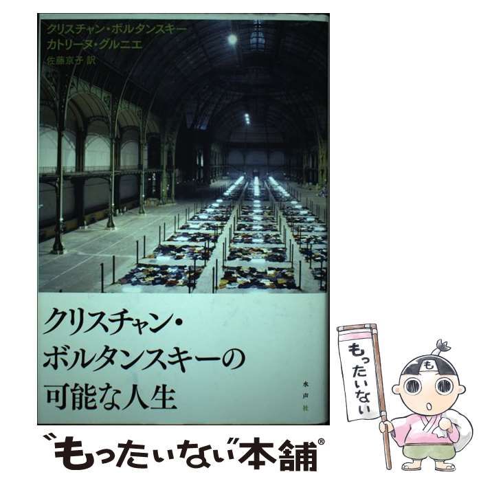 中古】 クリスチャン・ボルタンスキーの可能な人生 / Boltanski
