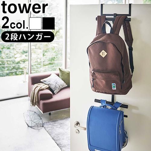 tower ランドセル＆リュックハンガー 2段
