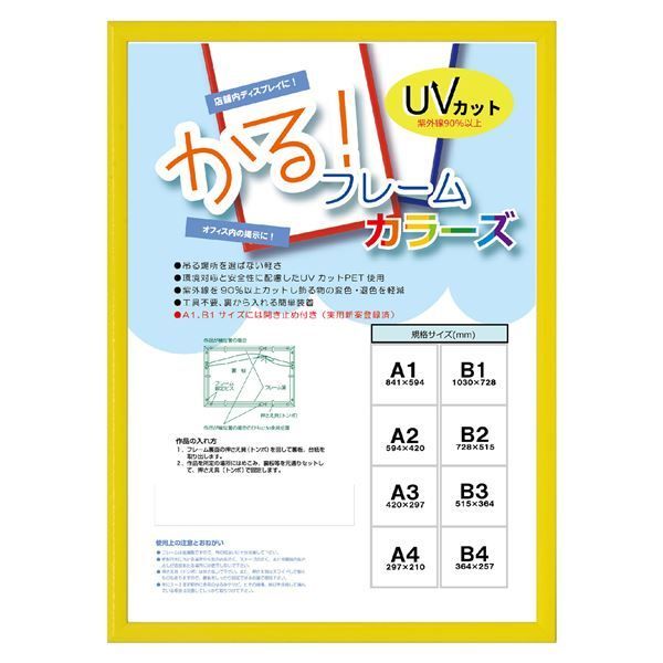 大額 アルミ額 かる！ フレームカラーズ（5015） B3 イエロー 