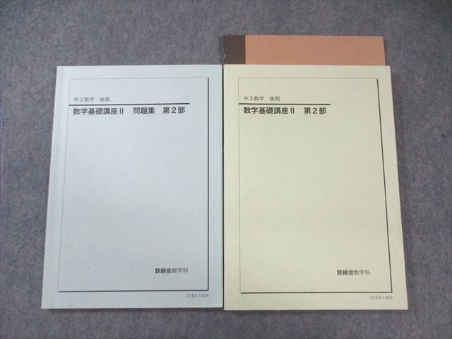 鉄緑会 中3 数学基礎講座II テキスト/問題集 第2部 2021