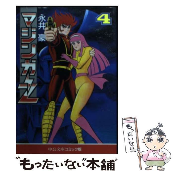 【中古】 マジンガーＺ ４/中央公論新社/永井豪 中古】 マジンガーZ 4 (中公文庫コミック版) / 永井 豪 / 中央