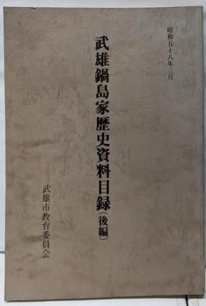 【中古】武雄鍋島家歴史資料目録 後編u003c武雄市文化財調査報告書第11集u003e／武雄市教育委員会 編