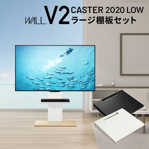 新品未使用WALL TVSTAND V2 ロータイプ テレビスタンド 棚板セット 新品未使用WALL TVSTAND V2 ロータイプ テレビスタンド 棚板セット