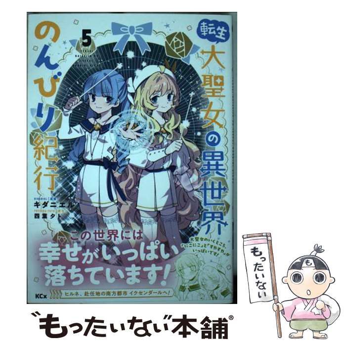 中古】 転生大聖女の異世界のんびり紀行 5 (KCx) / キダニエル、四葉夕