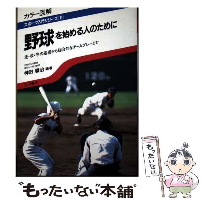 【中古】 野球を始める人のために カラー図解走・攻・守の基礎から総合的なチームプレー/池田書店/神田順治 本 【】 野球を始める人のために カラー図解走・攻・守の基礎から