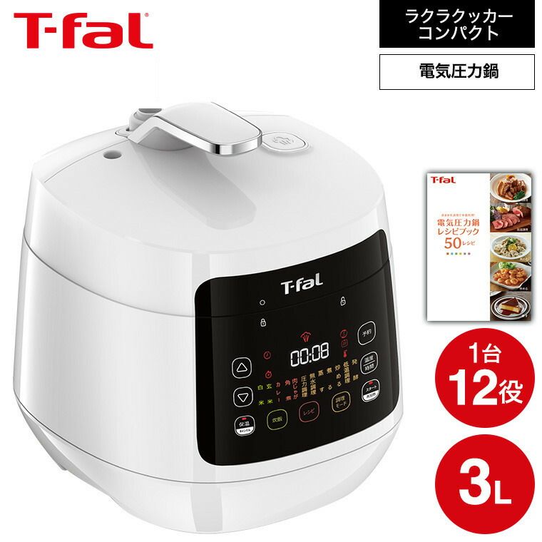 T-fal 電気圧力鍋 ラクラ・クッカー コンパクト電気圧力鍋（1台12役
