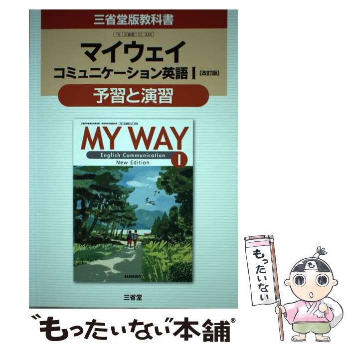 334　三省堂　三省堂　もったいない本舗　メルカリ店　メルカリ　中古】　三省堂版教科書　マイウェイコミュニケーション英語1「改訂版」予習と演習　教科書番号コ1