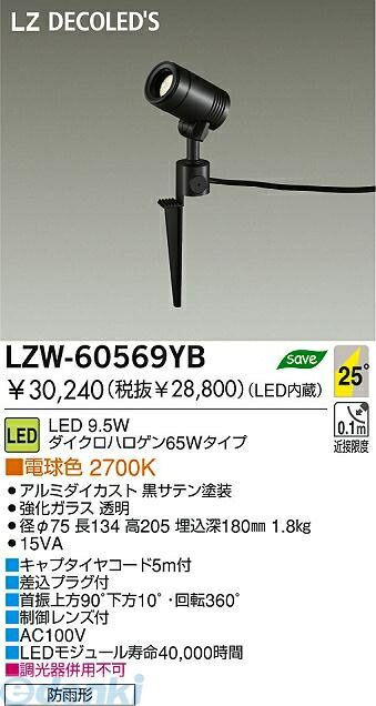 【新品・7営業日以内発送】大光電機 DAIKO LZW-60569YB ＬＥＤ屋外スパイクライト LZW60569YB 電球色 大光電機LED屋外スパイクライト 施設照明アウトドア【沖縄離島販売不可】