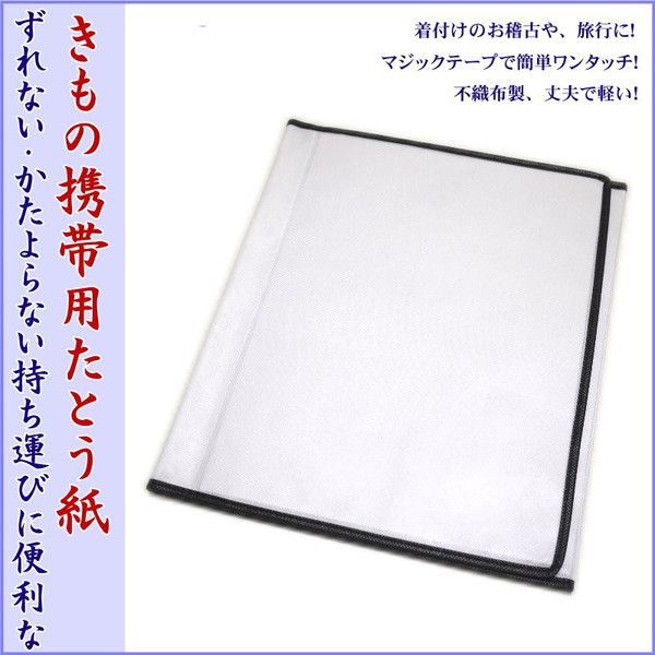 携帯用たとう紙 畳紙 着物 保存袋 着物持ち運び - メルカリ