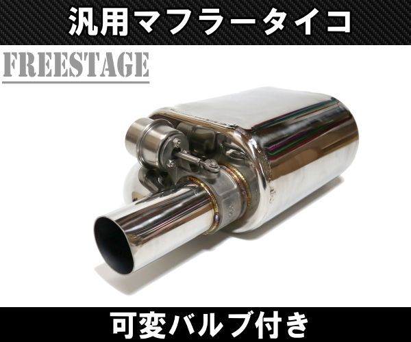 ステンレス　可変バルブマフラー　タイコ 51mm　ワンオフマフラー ステンレス 可変バルブマフラー タイコ 51mm ワンオフマフラー