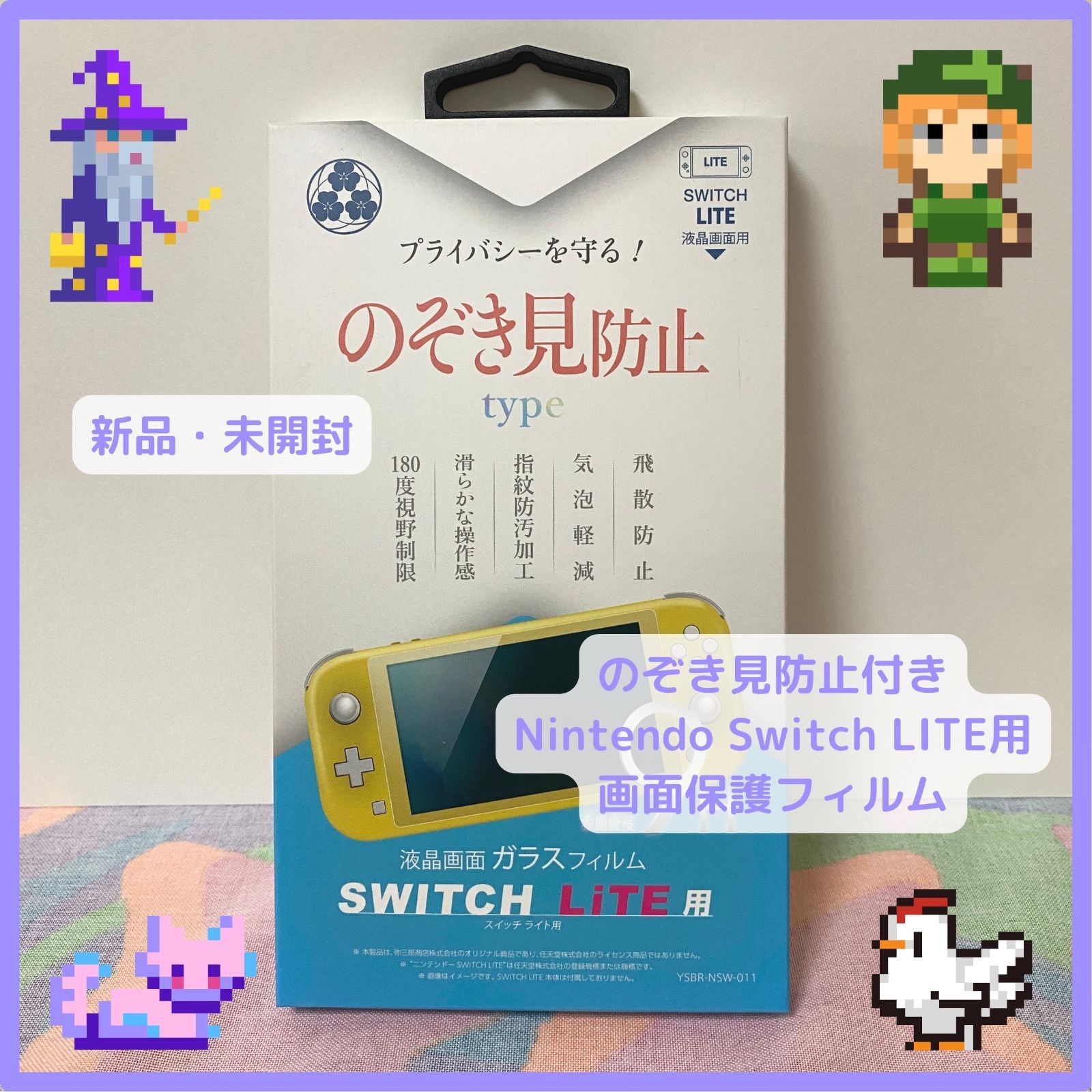 新品・未開封】のぞき見防止付き Nintendo Switch LITE用 液晶画面 ...
