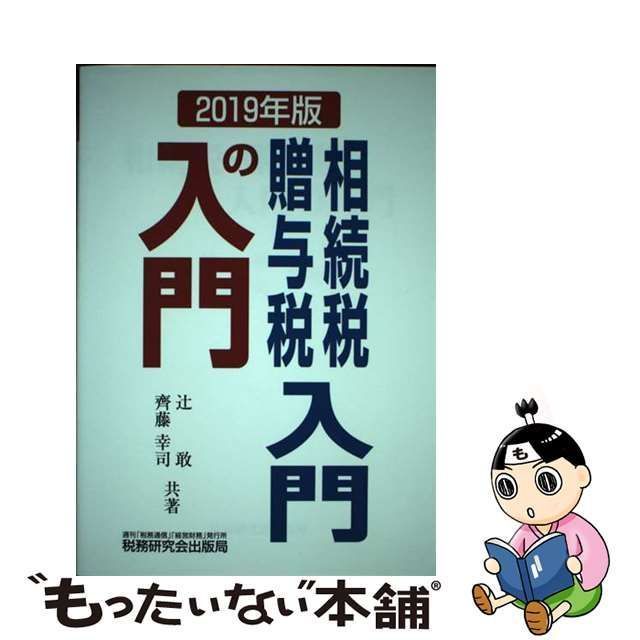 中古】 相続税・贈与税入門の入門 2019年版 / 辻敢 齊藤幸司、斉藤