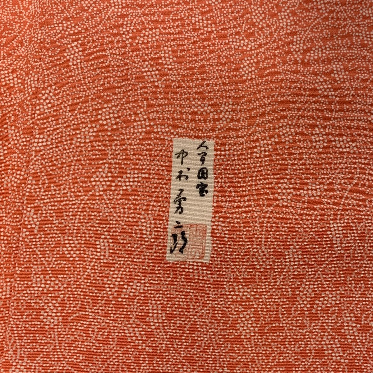 江戸小紋 身丈159cm 裄丈64cm M 袷 人間国宝 中村勇二郎 落款 葉と実  