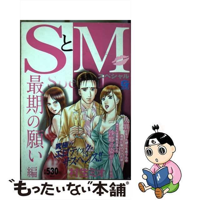 ＳとＭスペシャル 最期の願い編/日本文芸社/村生ミオ - 漫画