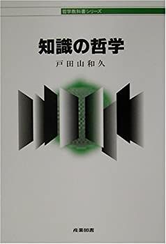 【中古】 知識の哲学 (哲学教科書シリーズ)
