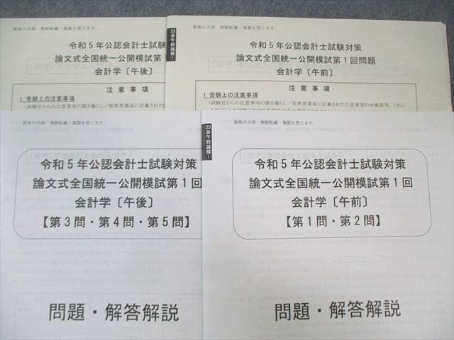 資格の大原 公認会計士 論文式全国統一公開模試 【計10回分】 2023年