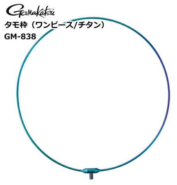 がまかつ タモ枠 (ワンピース/チタン) GM-838 (45cm/レインボー