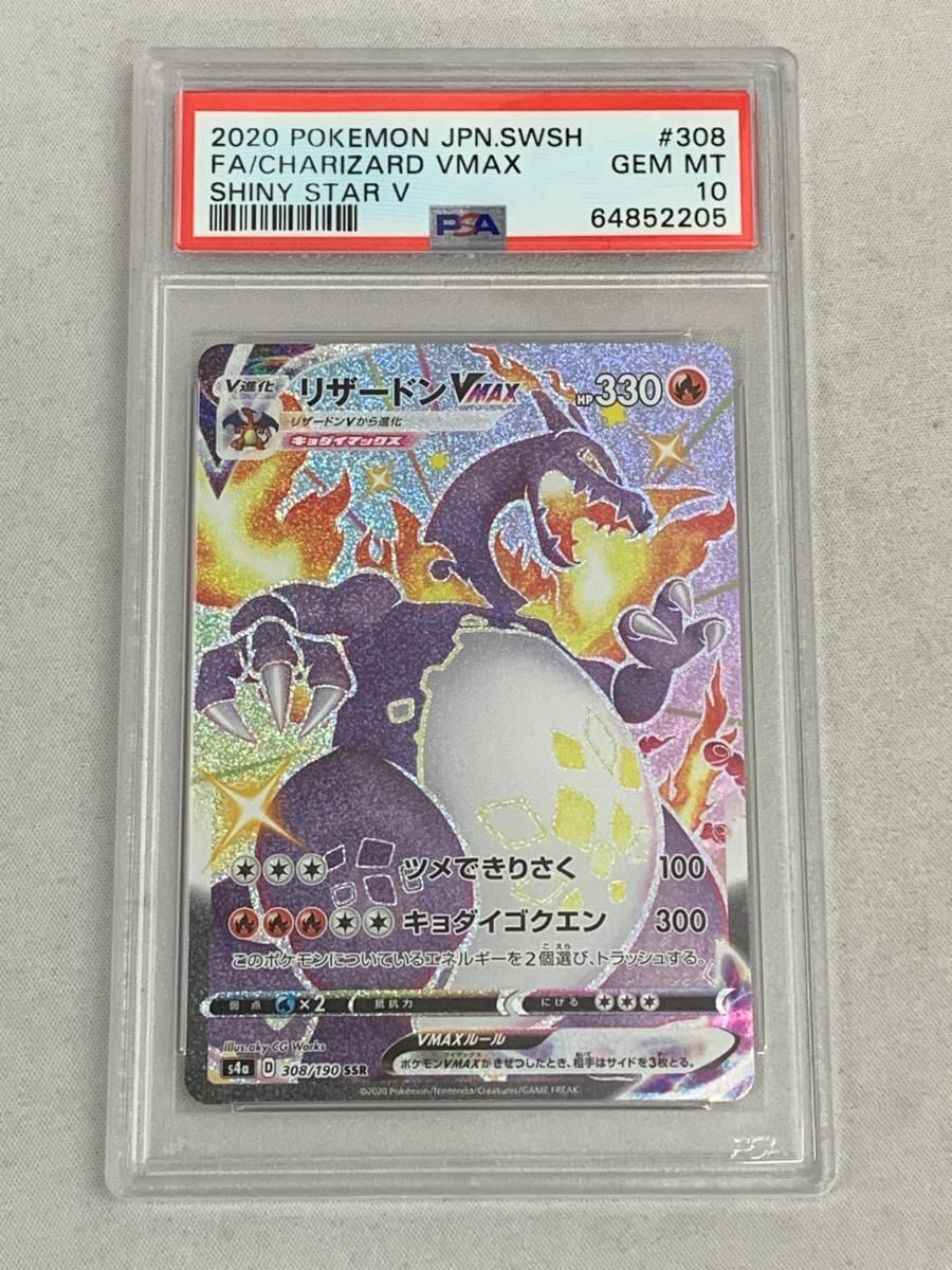 ポケモンカードゲーム リザードンVmax SSR 308/190 PSA10 リザードンV