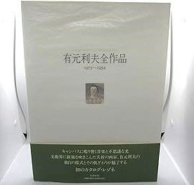 中古】有元利夫全作品: 1973~1984 (有元 利夫) 有元利夫全