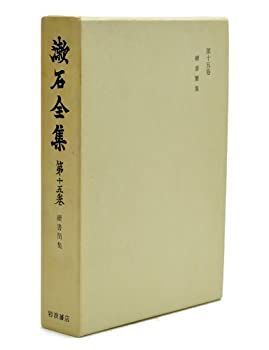 漱石全集〈第12巻〉初期の文章及詩歌俳句 (1975年) 漱石全集〈第12巻〉初期の文章及詩歌俳句 (1975年) 【公式通販】