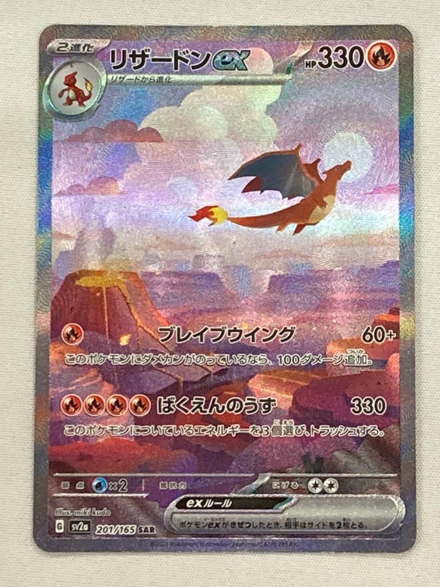 ※傷あり※リザードンex SAR SV2a ポケモンカード151 201/165 リザードンex SAR [ポケモンカード151] SV2a 201/165 傷有り