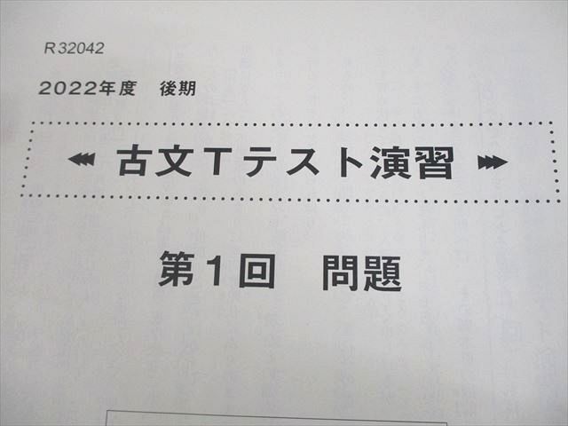 駿台 東京大学 東大 古文T テキスト/テスト6回分付 2022 通年
