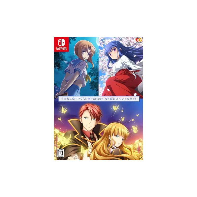 なく頃にスペシャルセット うみねこ咲+ひぐらし奉+origin なく頃にスペシャルセット -Switch