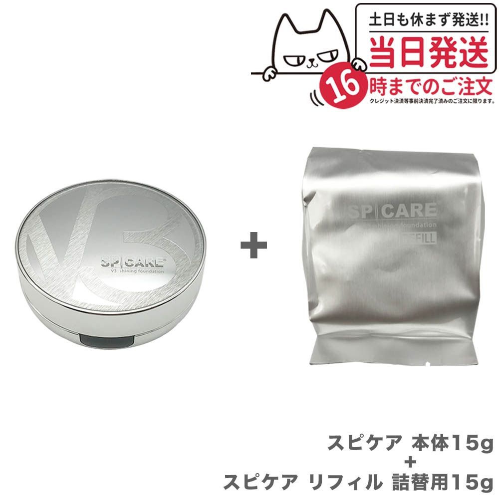 本体 リフィルセット V3 シャイニング ファンデーション スピケア SPICARE 本体15g リフィル 詰替用15g パフ付き ネコポス