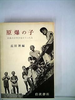 原爆の子―広島の少年少女のうったえ 1951年