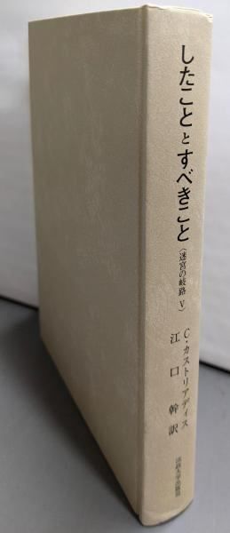 中古】したこととすべきこと (叢書・ウニベルシタス 874迷宮の岐路 5