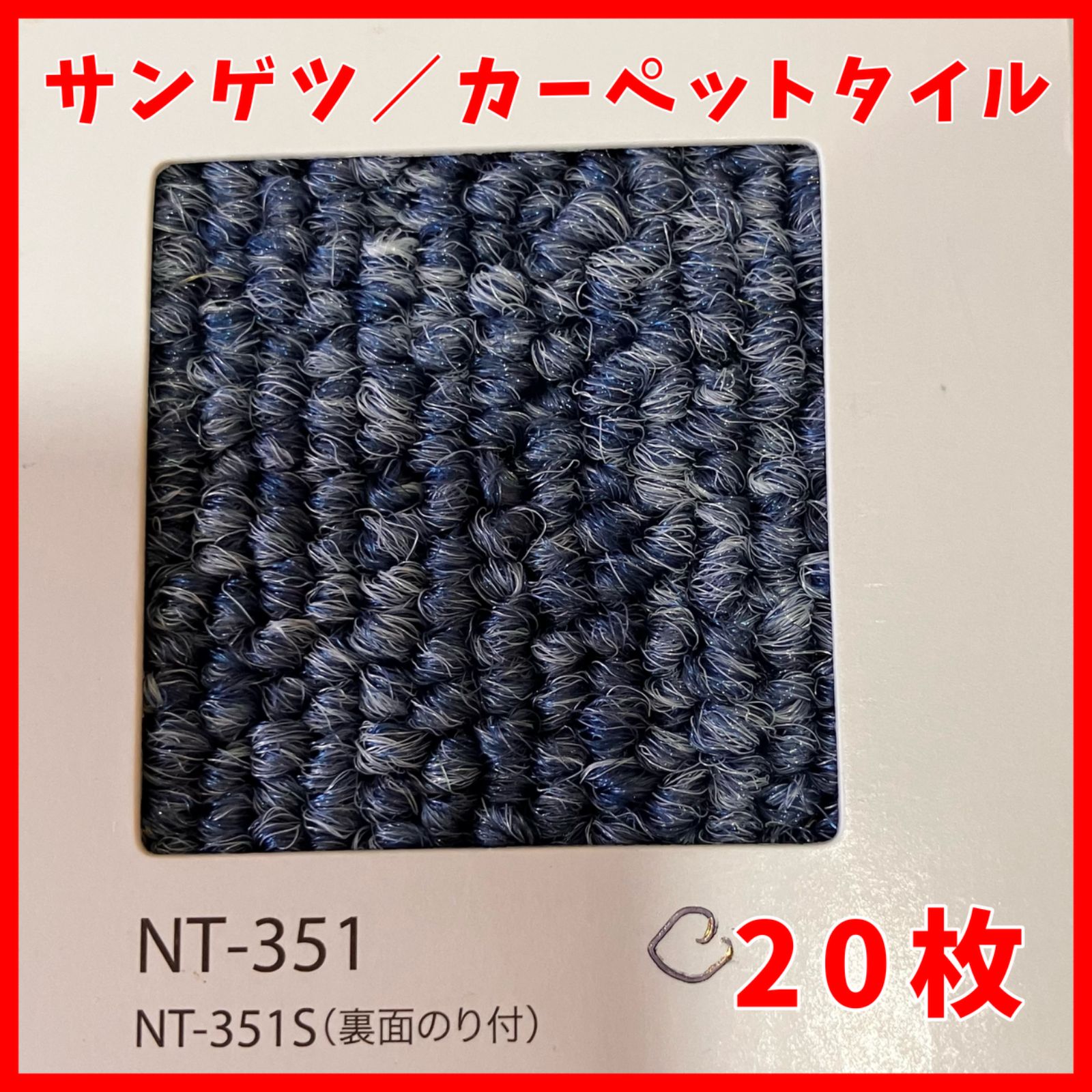 ⑤ sangetsu CARPET TILE NT-350シリーズ カーペットタイル NT-351 サンゲツ 20枚入