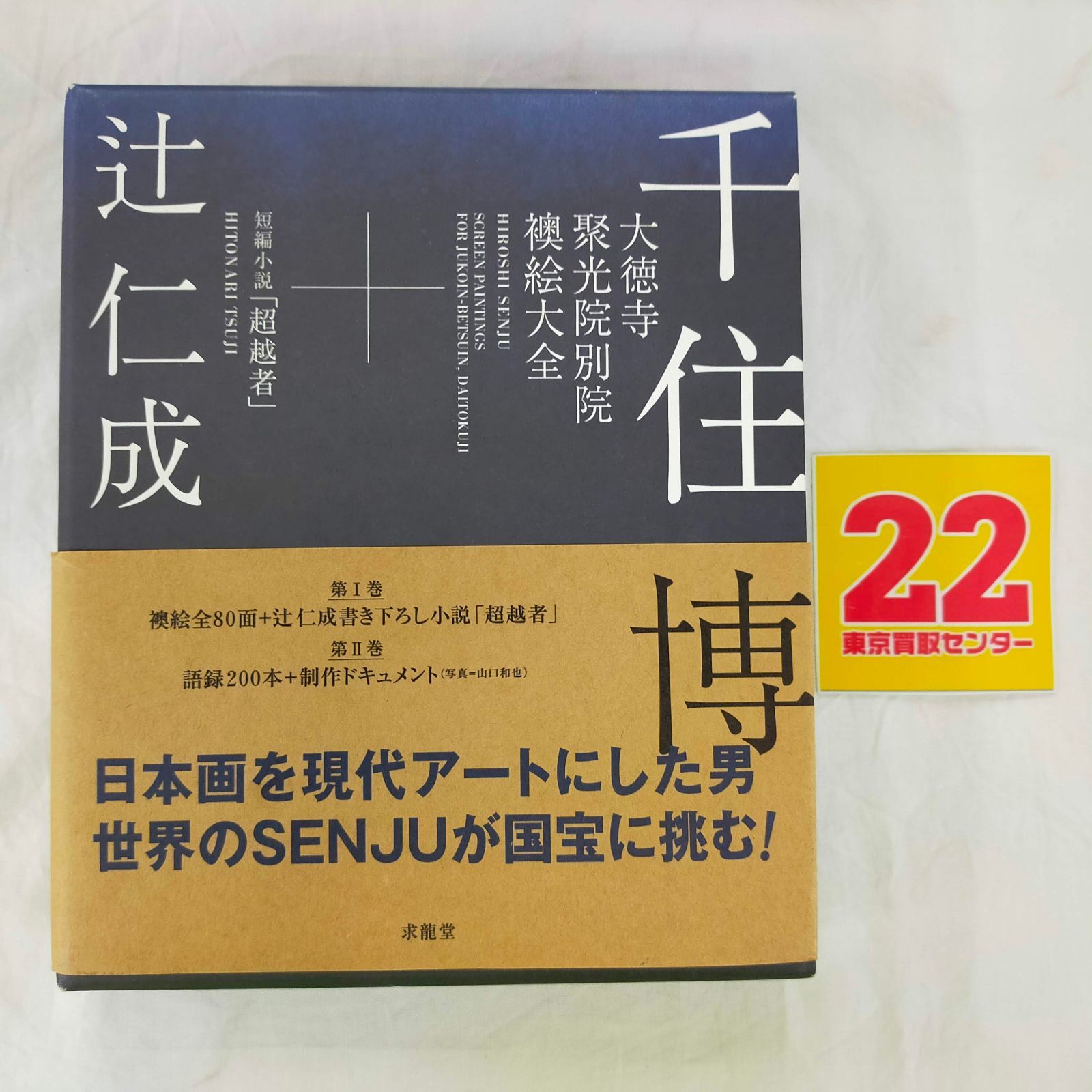 大徳寺聚光院別院襖絵大全 2分冊 千住博 大徳寺聚光院別院襖絵大全｜求龍堂